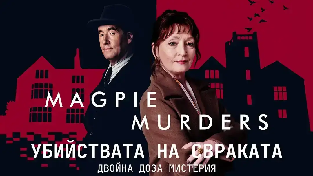 Сериалът - Убийствата на свраката